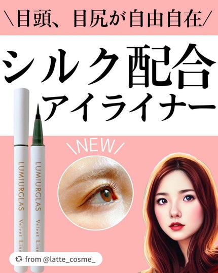 ベルベットライナー/LUMIURGLAS/リキッドアイライナーを使ったクチコミ(1枚目)