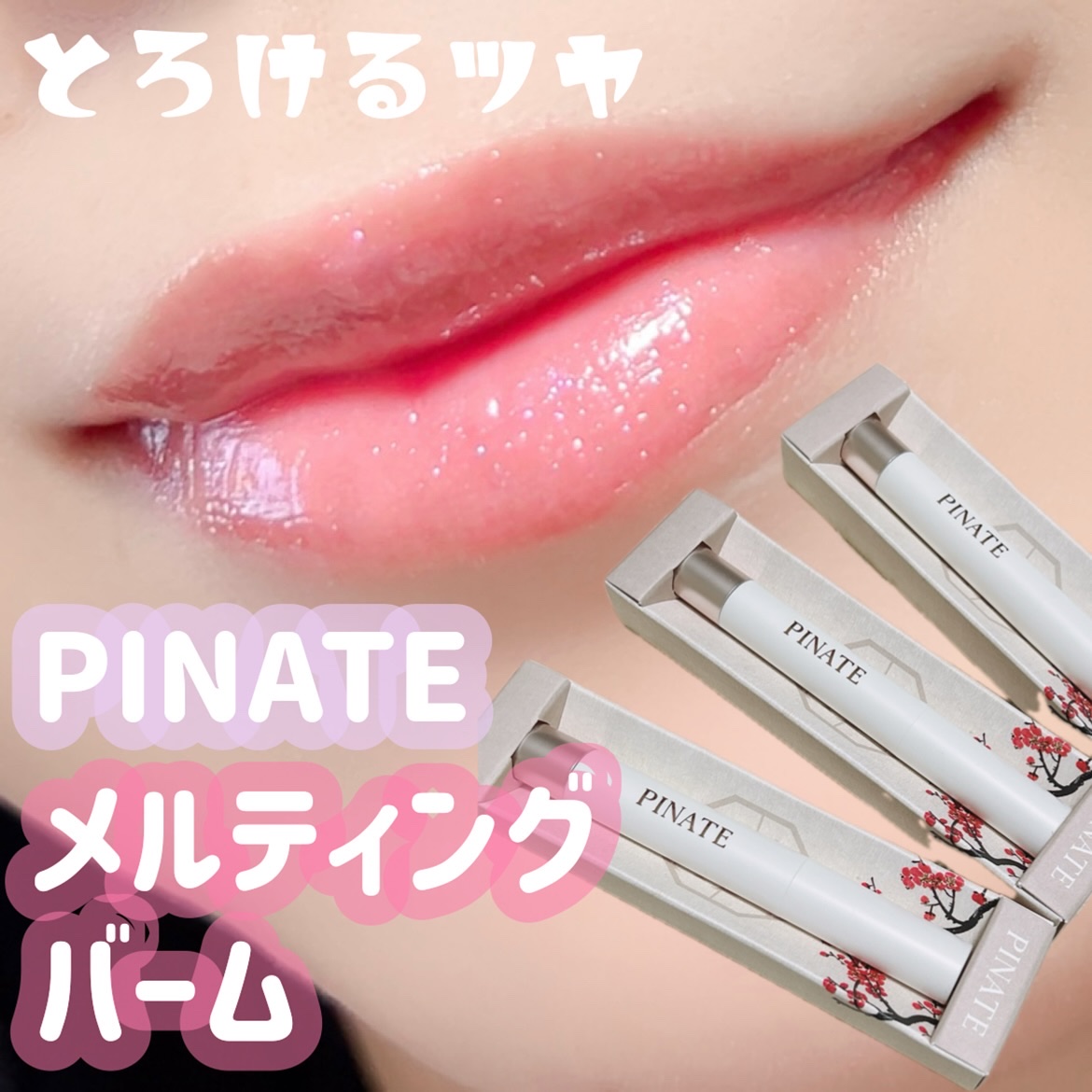 ベアグローペプチドメルティングバーム/PINATE/口紅を使ったクチコミ（1枚目）