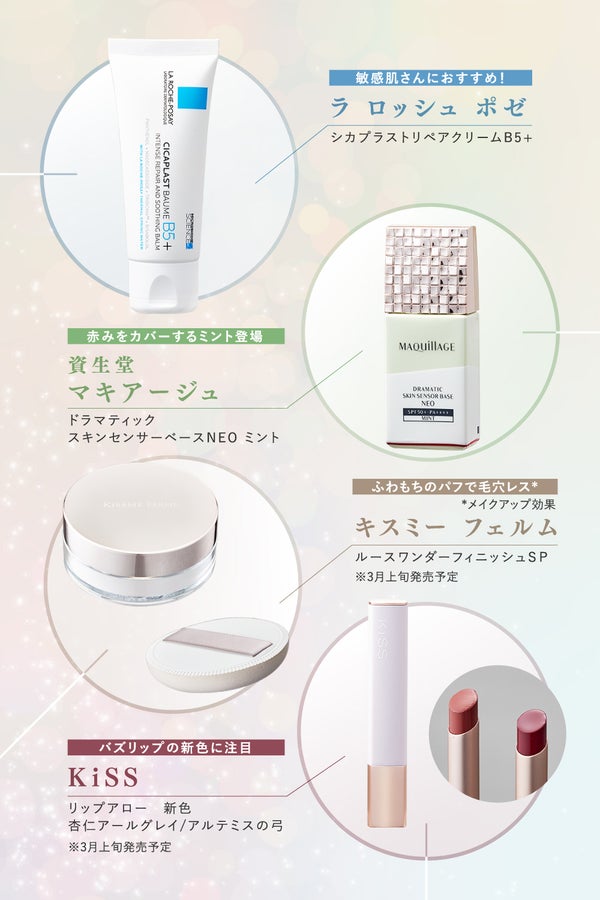 "全ベ"攻略旬顔コスメ3Item。来たる春、全方位無敵マインドを手に入れよう!の画像