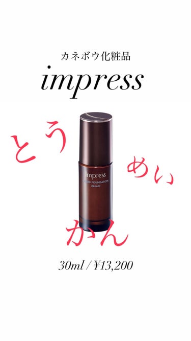 リクイドファンデーション/Impress/リキッドファンデーションを使ったクチコミ（1枚目）