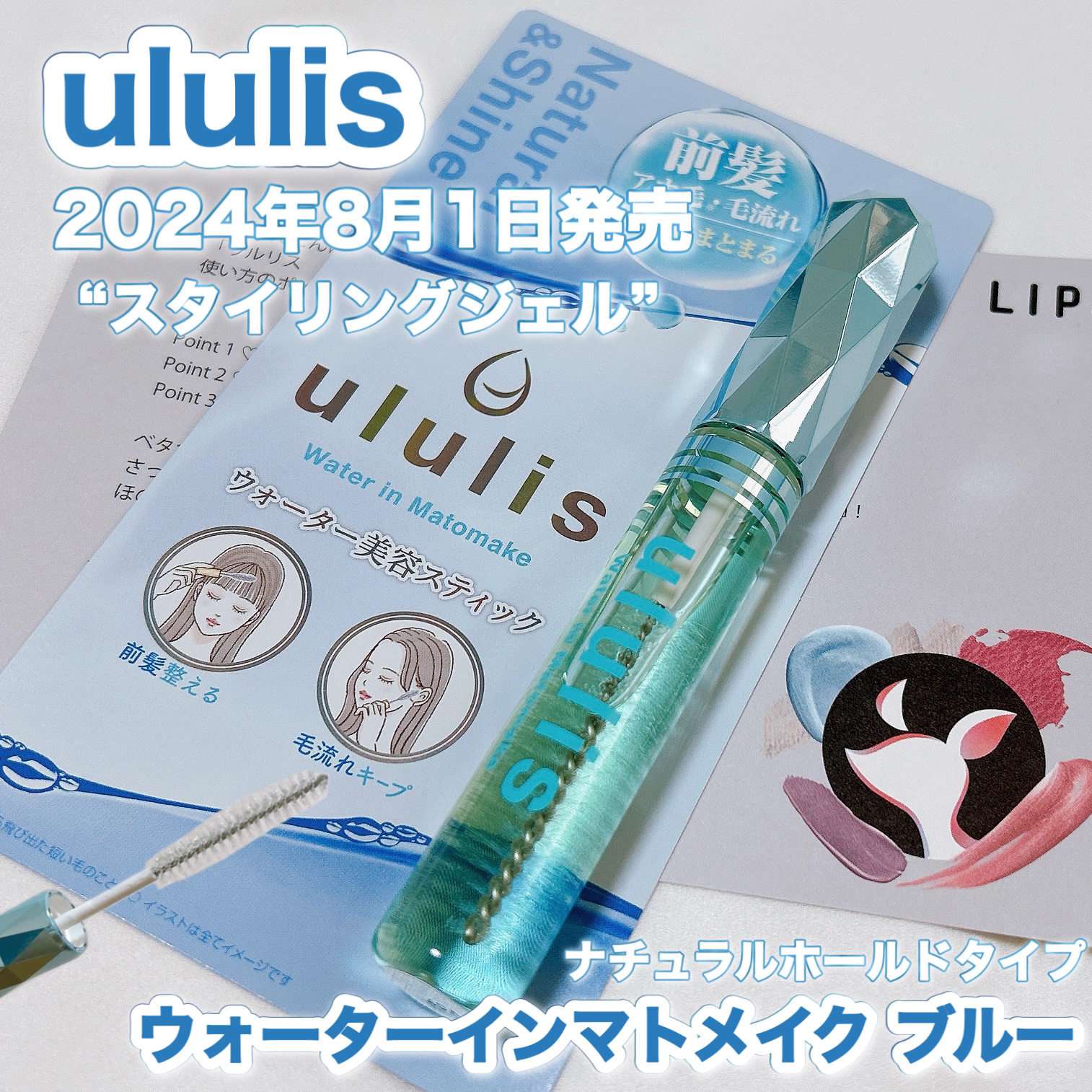 ウォーターインマトメイク　ブルー/ululis/プレスタイリング・寝ぐせ直しを使ったクチコミ（1枚目）