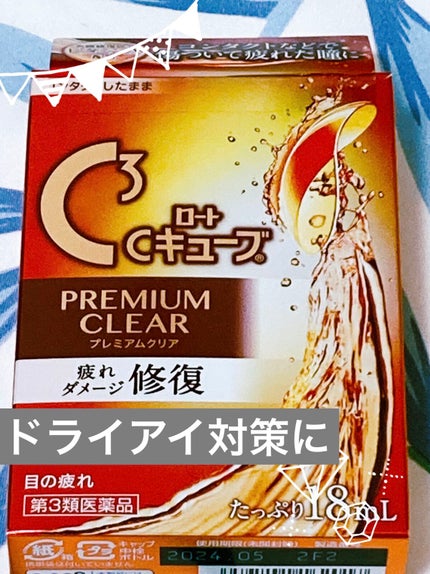 ロートCキューブ プレミアムクリア(医薬品)/ロート製薬/その他を使ったクチコミ(1枚目)