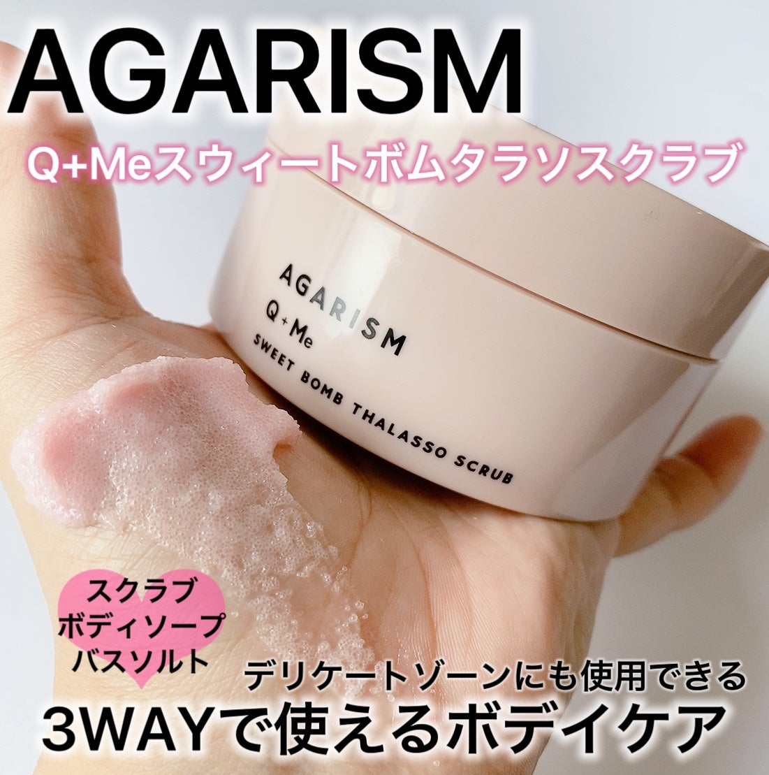 Q+Me スウィート ボム タラソ スクラブ/AGARISM/バスト・ヒップケアを使ったクチコミ(1枚目)