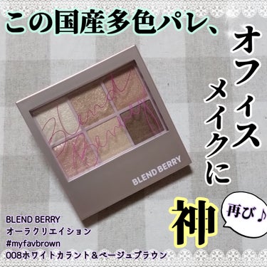 オーラクリエイション #myfavbrown 008 ホワイトカラント＆ベージュブラウン/BLEND BERRY/アイシャドウパレットの画像