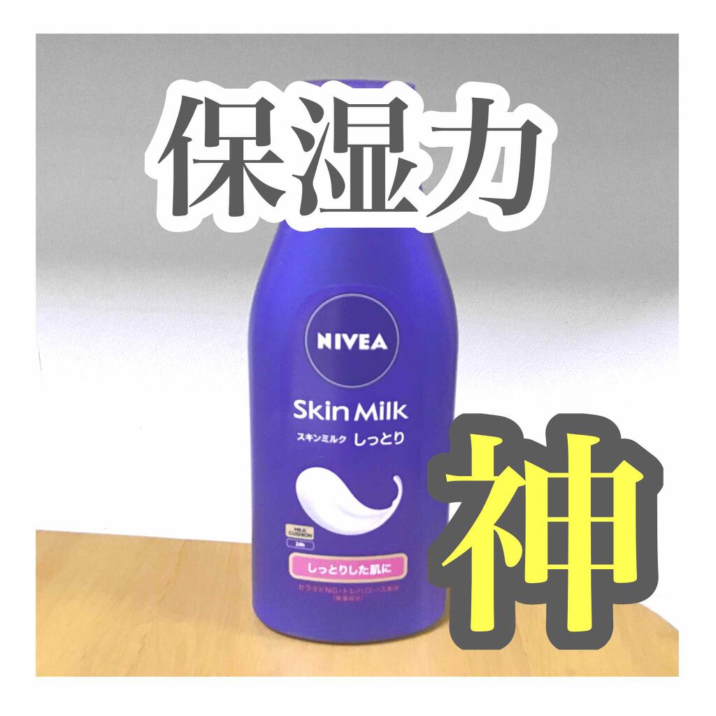 スキンミルク(しっとり)/ニベア/ボディミルクを使ったクチコミ(1枚目)
