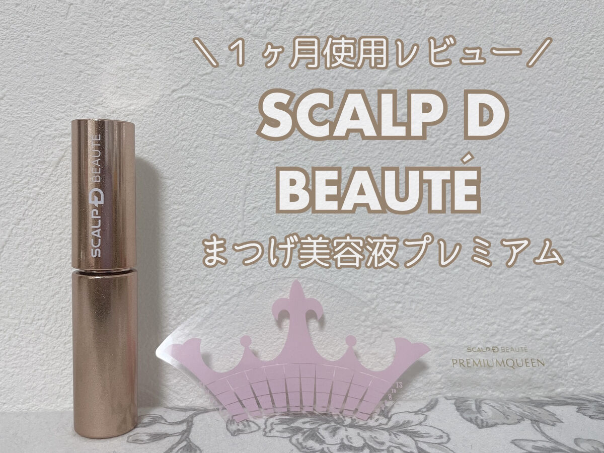 スカルプD ボーテ ピュアフリーアイラッシュセラム　プレミアム/アンファー(スカルプD)/まつげ美容液を使ったクチコミ（1枚目）