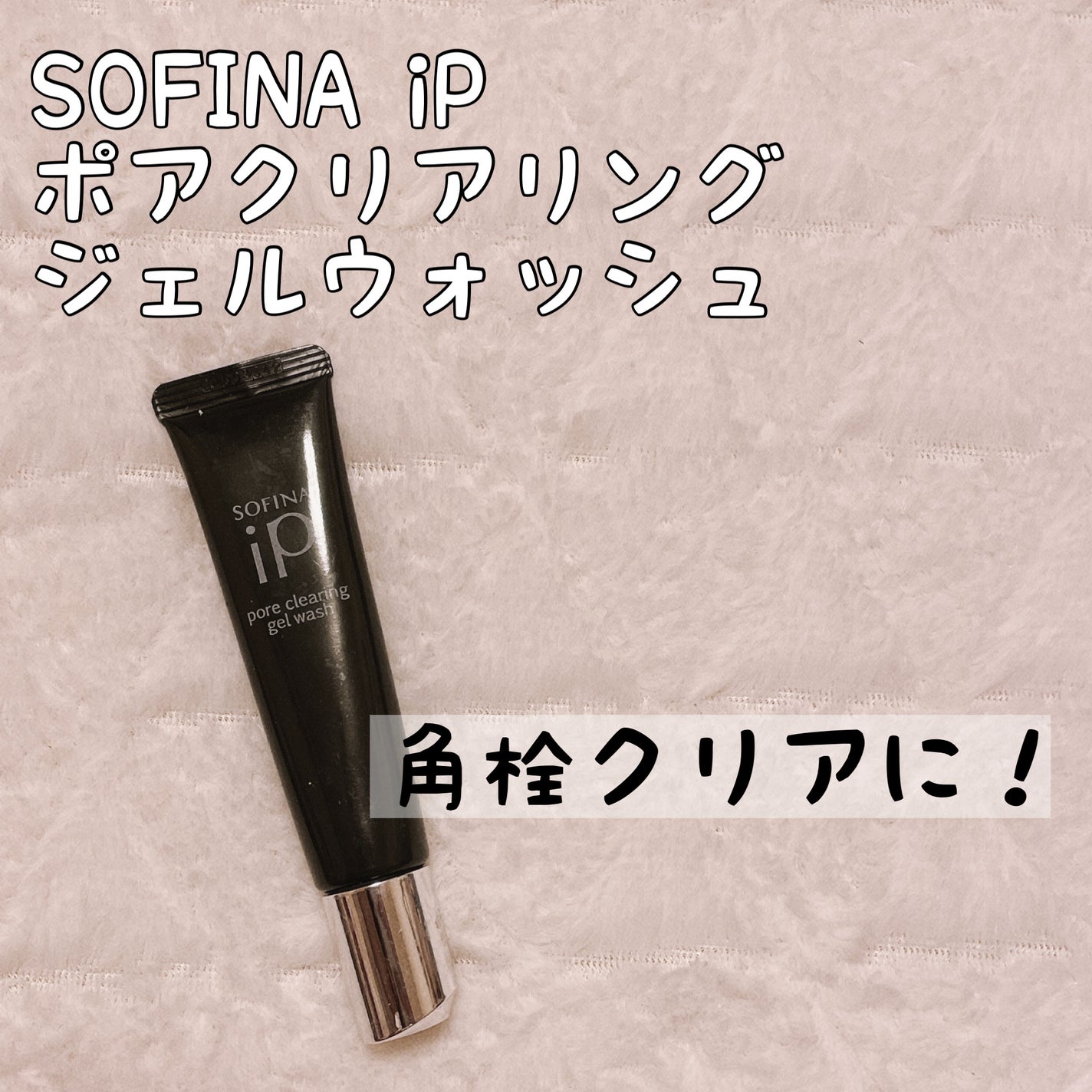 ソフィーナ iP ポア クリアリング ジェル ウォッシュ/SOFINA iP/その他洗顔料を使ったクチコミ(1枚目)