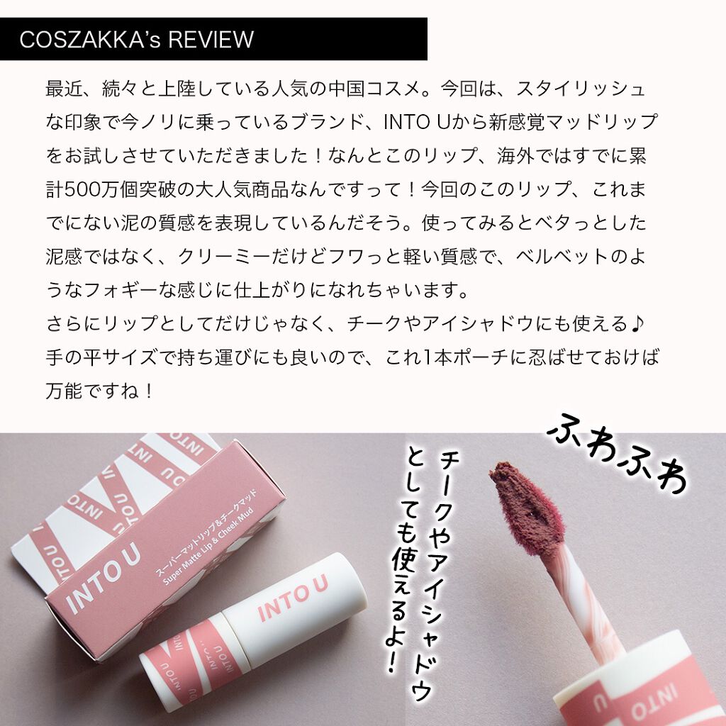 スーパーマットリップ&チークマッド/INTO U/口紅を使ったクチコミ(2枚目)