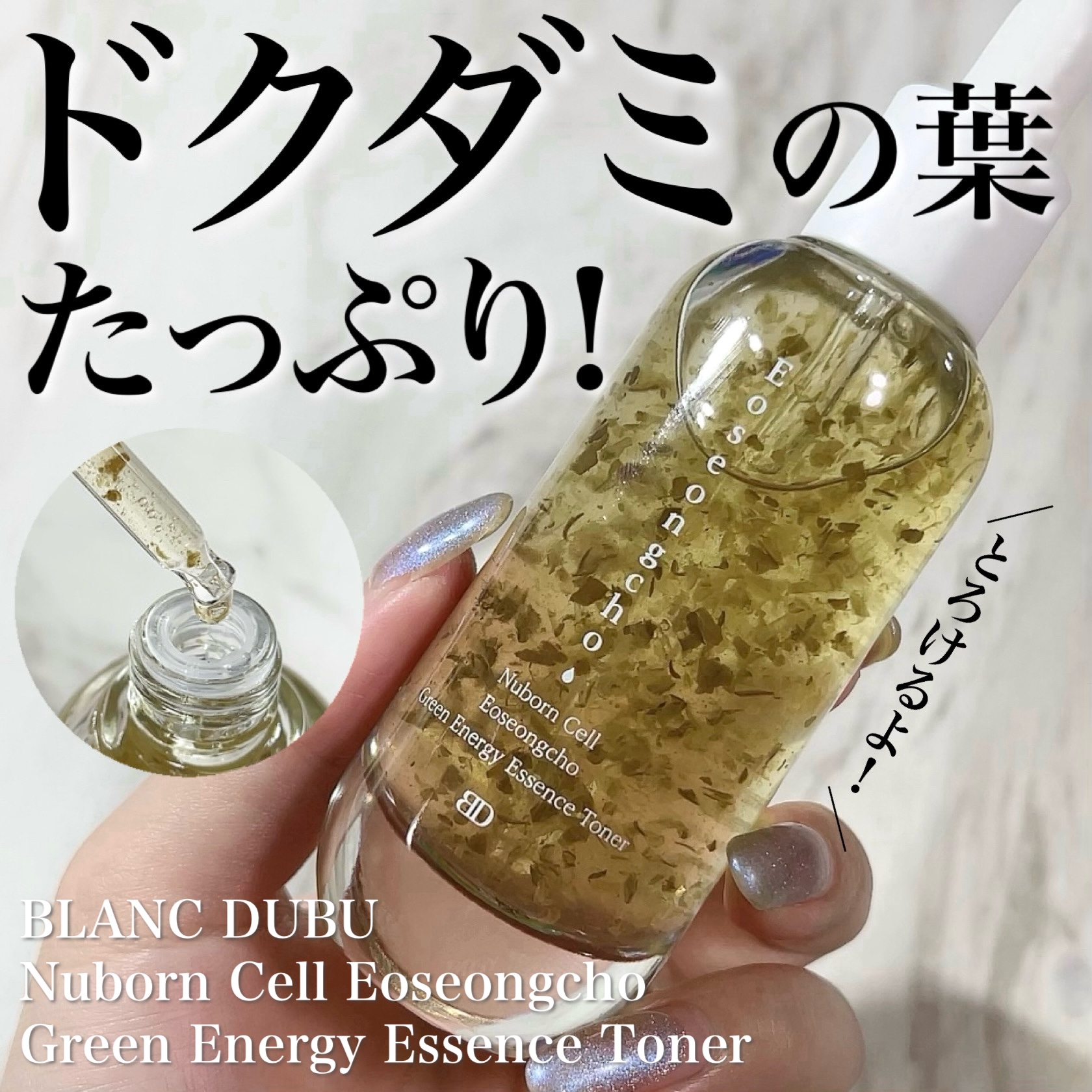 [ブランドゥブ] ヌボンセル ドクダミグリーンエナジーエッセンストナー/BLANC DUBU/化粧水を使ったクチコミ（1枚目）