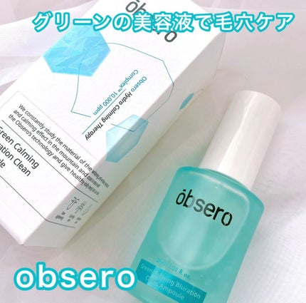 グリーンカーミングブルーレーションクリーンアンプル/obsero/美容液を使ったクチコミ(1枚目)