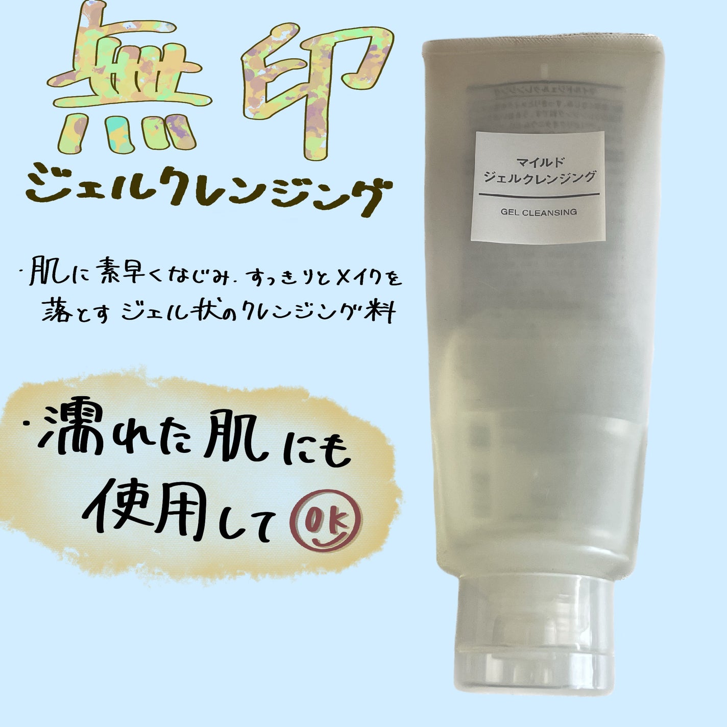 マイルドジェルクレンジング/無印良品/クレンジングジェルを使ったクチコミ(1枚目)