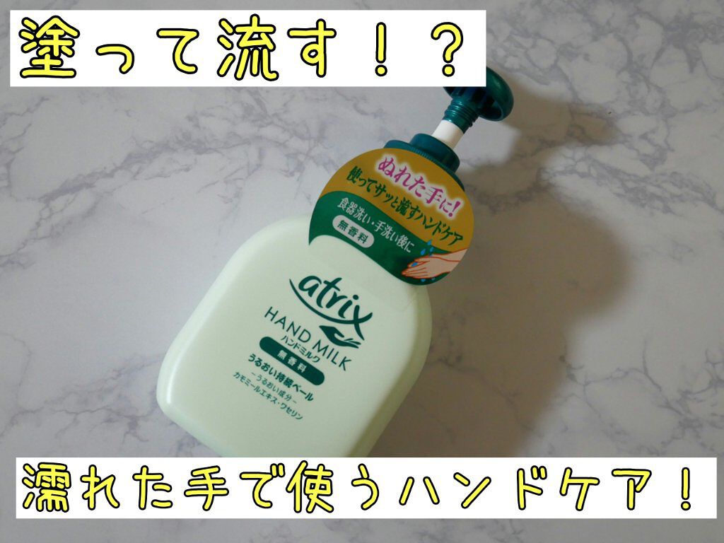 ハンドミルク/アトリックス/ハンドクリームを使ったクチコミ(1枚目)