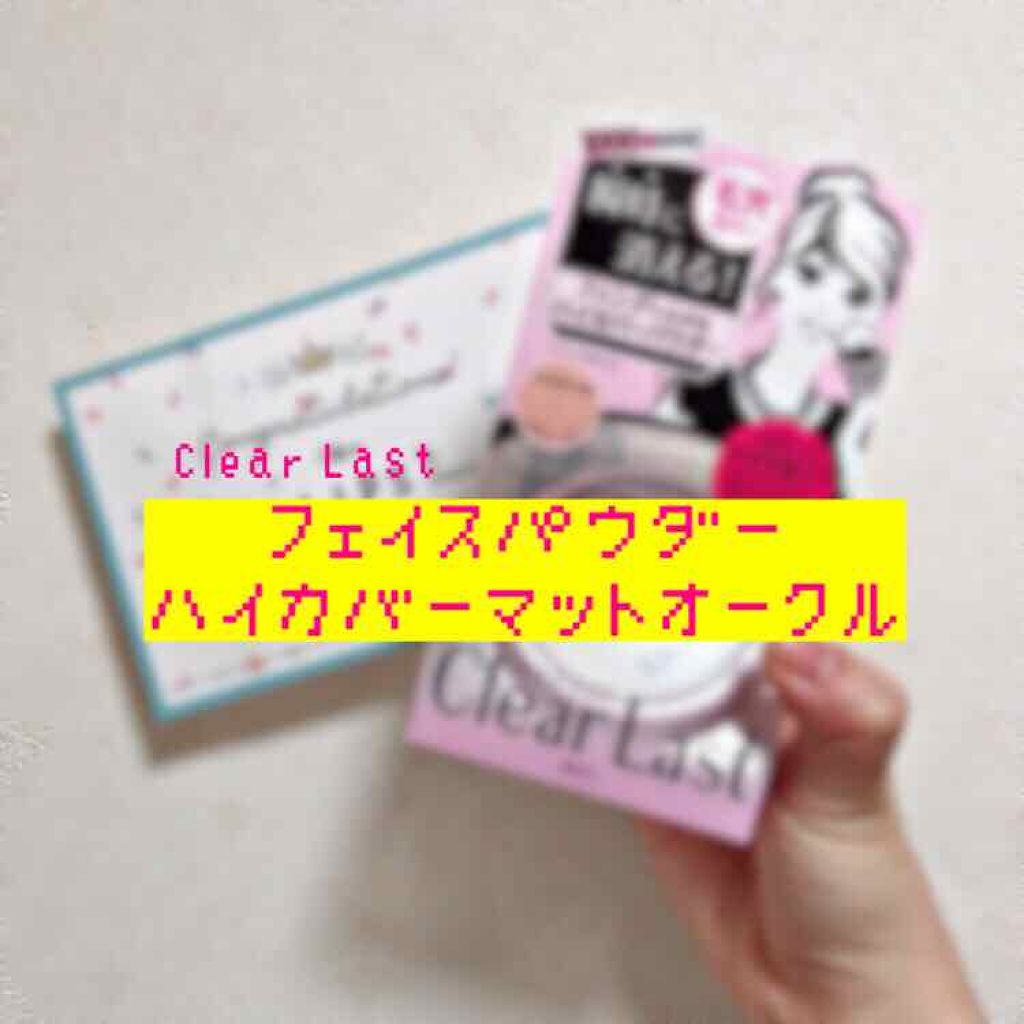 フェイスパウダー ハイカバー  マットオークル /クリアラスト/プレストパウダーを使ったクチコミ（1枚目）
