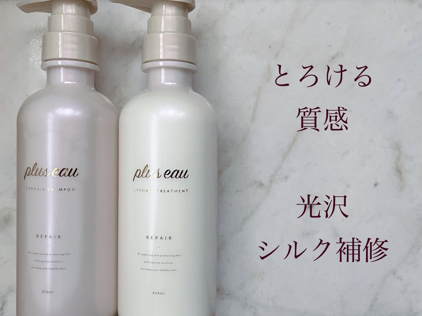 リポアシャンプー/リポアトリートメント/plus eau/市販シャンプーを使ったクチコミ(1枚目)