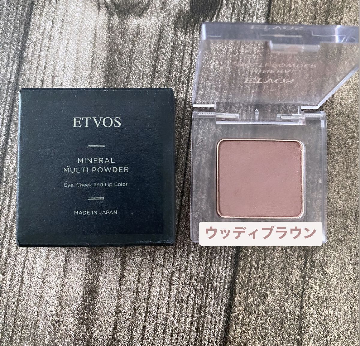 ミネラルマルチパウダー ウッディブラウン/エトヴォス/単色アイシャドウを使ったクチコミ（1枚目）
