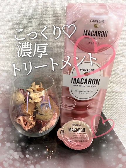パンテーンマカロン ヘアマスク 色つやリッチ/パンテーン/ヘアマスク・ヘアパックを使ったクチコミ(1枚目)