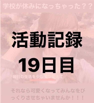 春休み中に可愛くなろう19日目！

ごめんなさい機種変してデータの引き継ぎに手こずってました、、また今日から再開します！

今日はびっくりしたちょっとお高めなコスメです。メイクOKな学校に通う方はもちろ