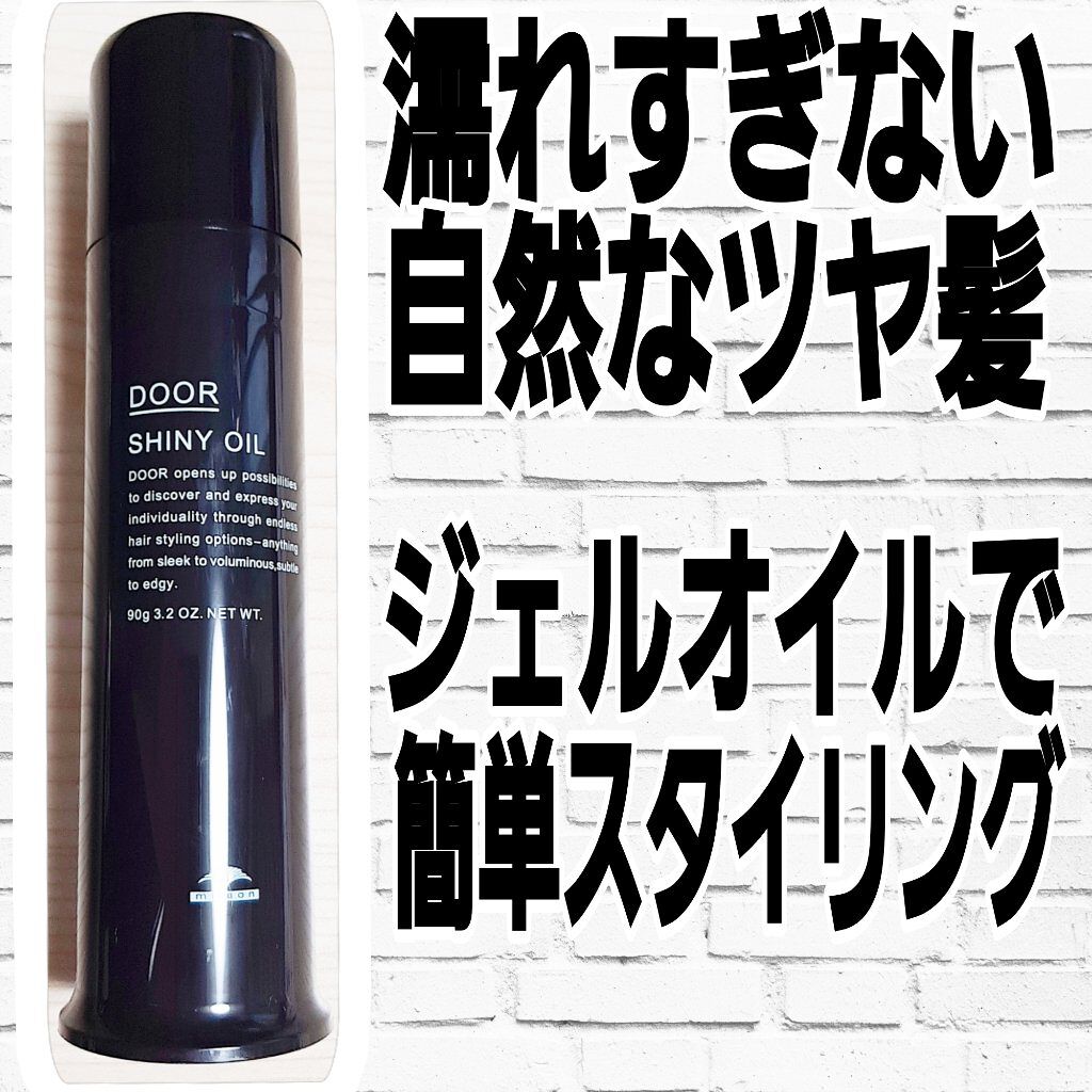 ドア シャイニーオイル/DOOR(ドア)/ヘアオイルを使ったクチコミ(1枚目)