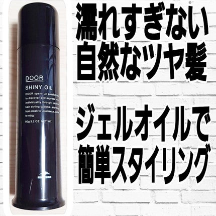 ドア シャイニーオイル/DOOR(ドア)/ヘアオイルを使ったクチコミ(1枚目)