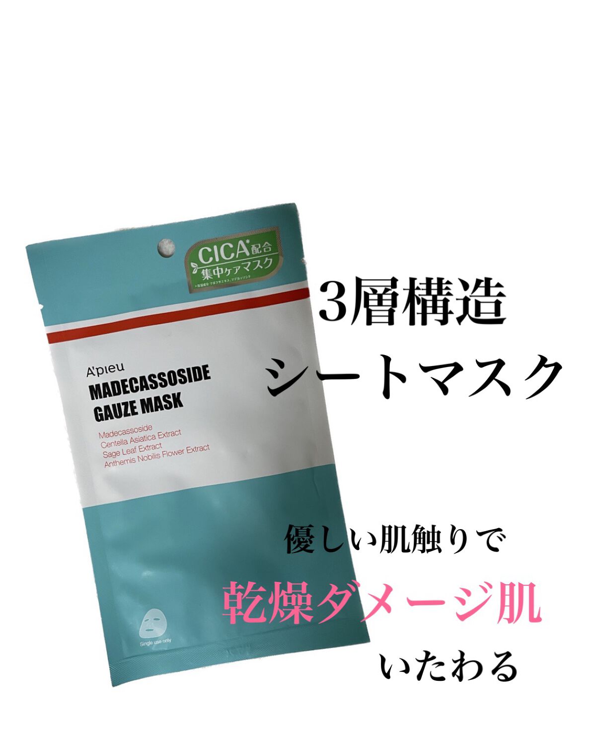 マデカソ　CICAシートマスク 1枚/A’pieu/シートマスク・パックを使ったクチコミ（1枚目）