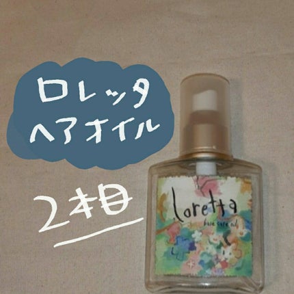 ロレッタ ベースケアオイル/ロレッタ/ヘアオイルを使ったクチコミ(1枚目)