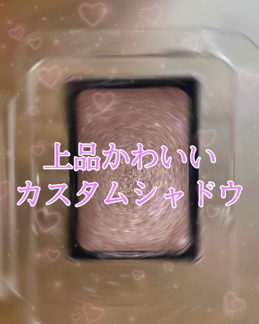 カスタムシャドウ/ドーリーウインク/単色アイシャドウを使ったクチコミ（1枚目）