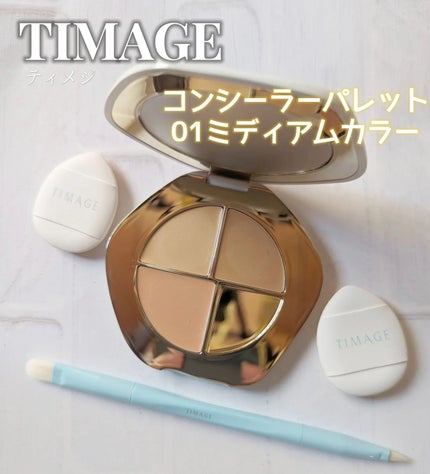 TIMAGE  クリーミーコンシーラーパレット/TIMAGE/パレットコンシーラーを使ったクチコミ(1枚目)