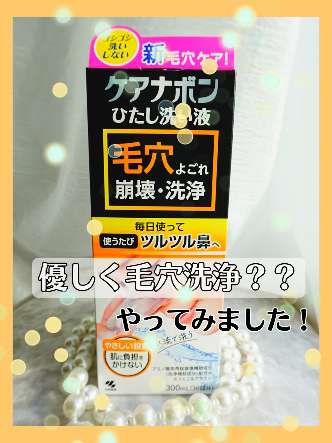 ケアナボン ひたし洗い液/小林製薬/その他スキンケアを使ったクチコミ(1枚目)