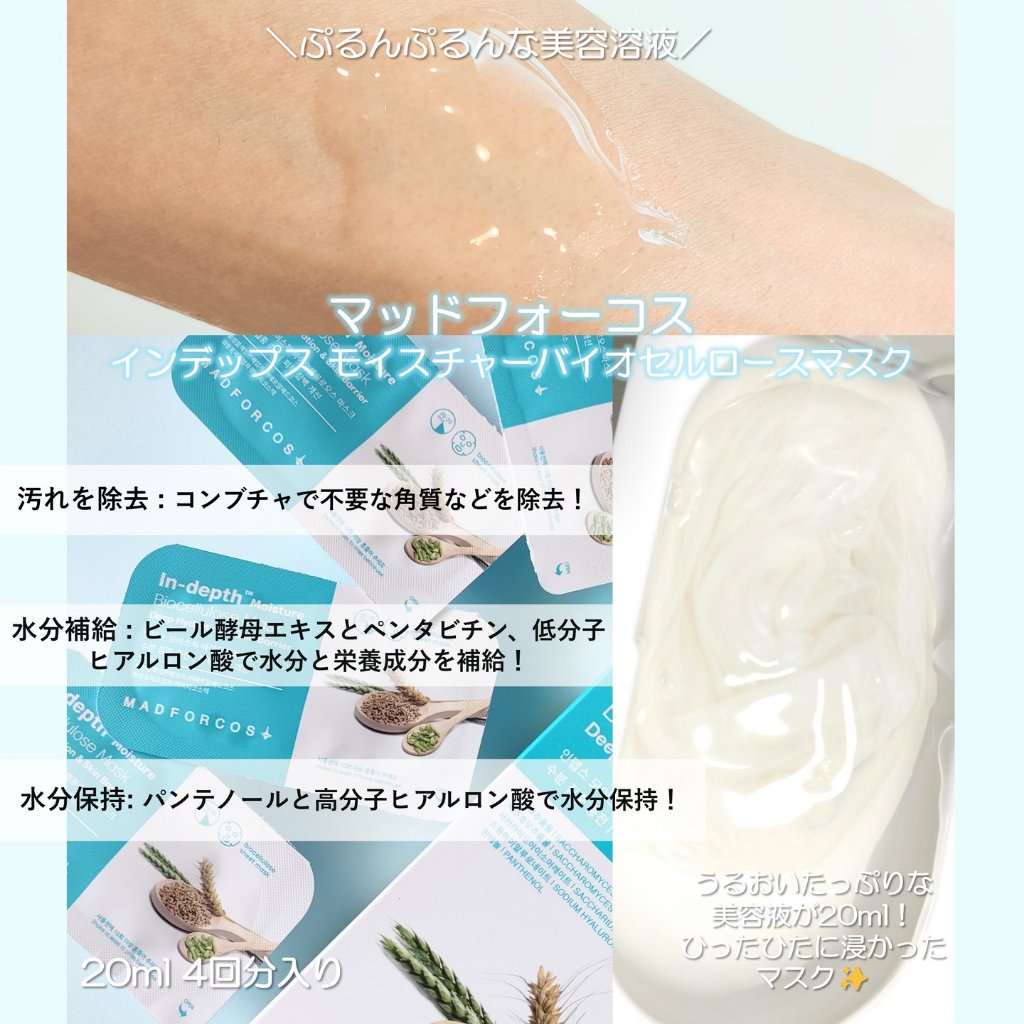 インデップス™モイスチャーバイオセルロースマスク/MADFORCOS/シートマスク・パックを使ったクチコミ（2枚目）