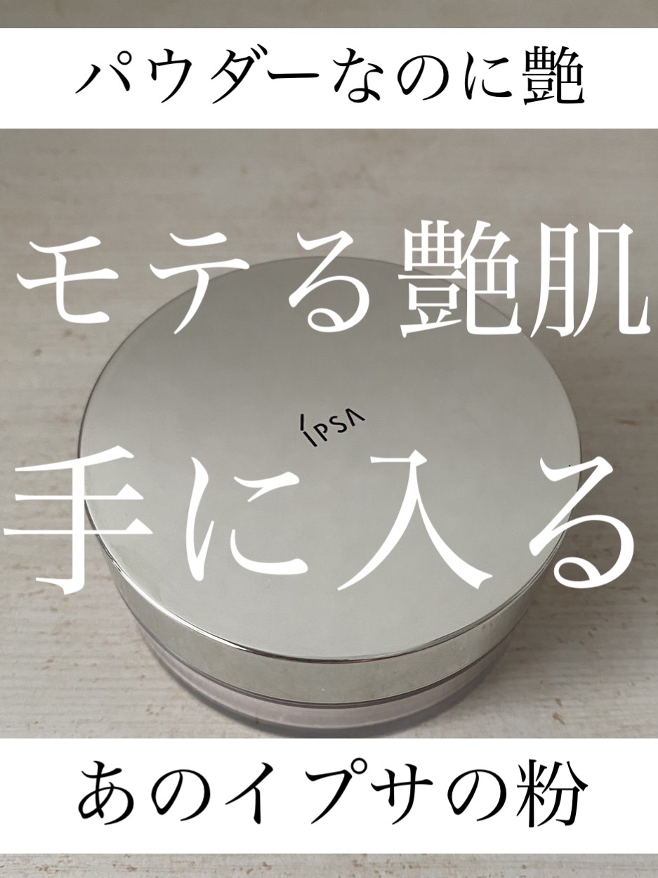 ルースパウダー  1/IPSA/ルースパウダーを使ったクチコミ（1枚目）