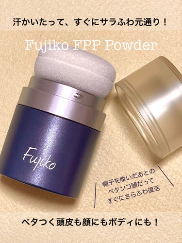 Fujiko FPPパウダーのクチコミ「\ ペタンコ髪、見た目がサラふわに戻る！/

#Fujiko
#FPPパウダー
8.5g  1.....」（1枚目）