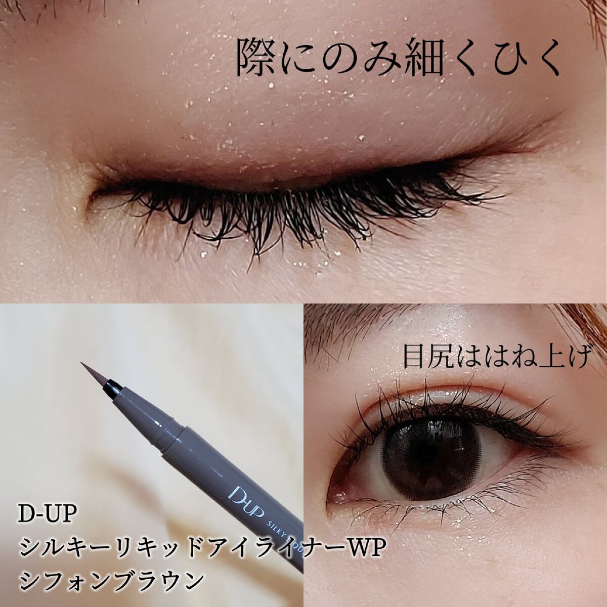 シルキーリキッドアイライナーWP/D-UP/リキッドアイライナーを使ったクチコミ（2枚目）