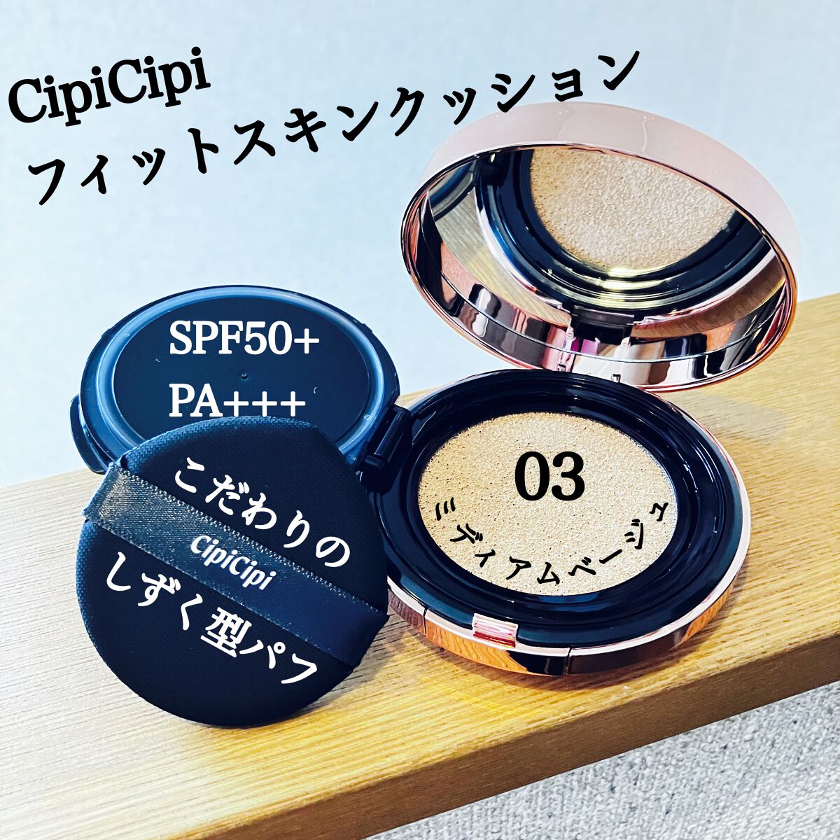 シピシピ フィットスキンクッション/CipiCipi/クッションファンデーションを使ったクチコミ（2枚目）