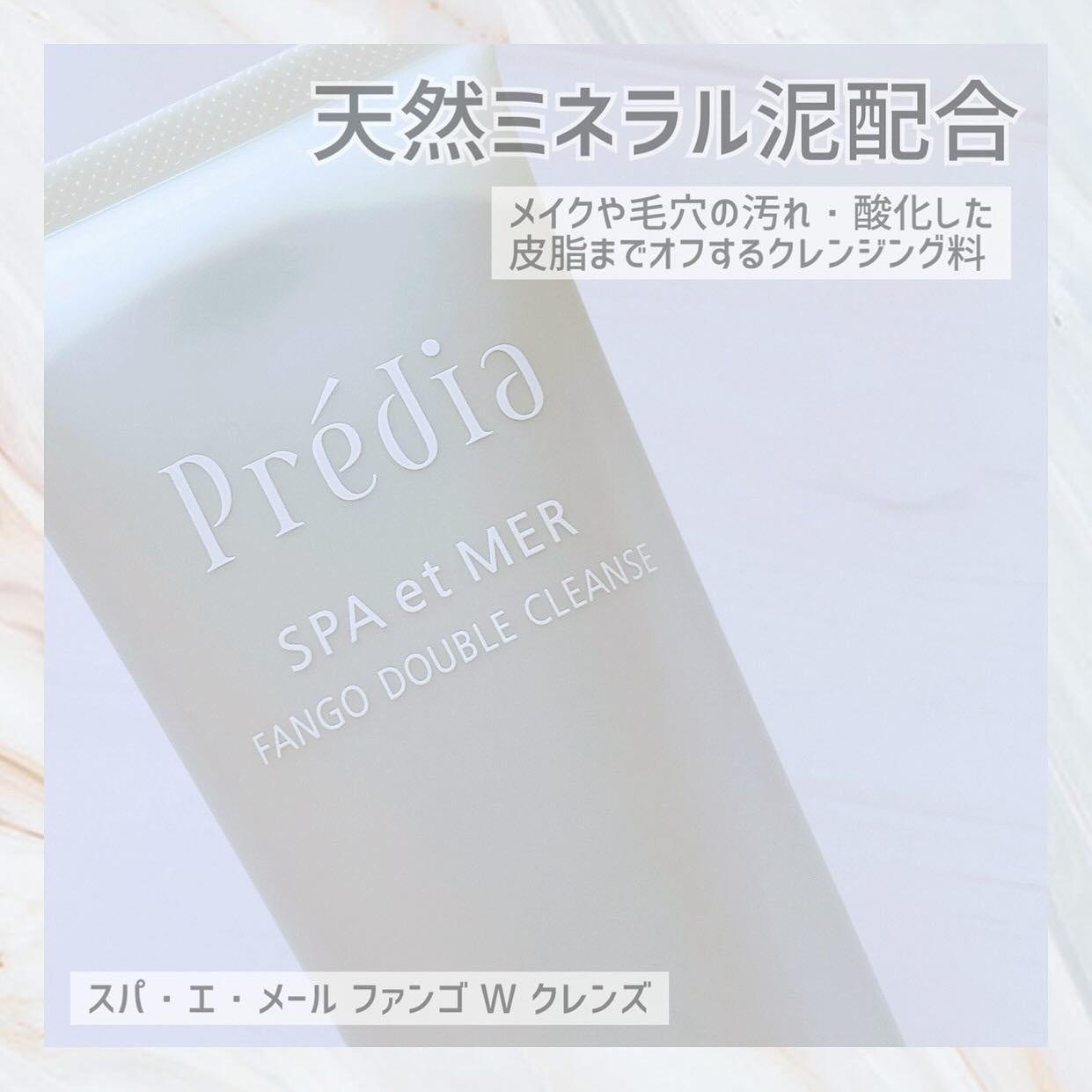 プレディア スパ・エ・メール ファンゴ W クレンズ/Prédia/クレンジングクリームを使ったクチコミ(1枚目)