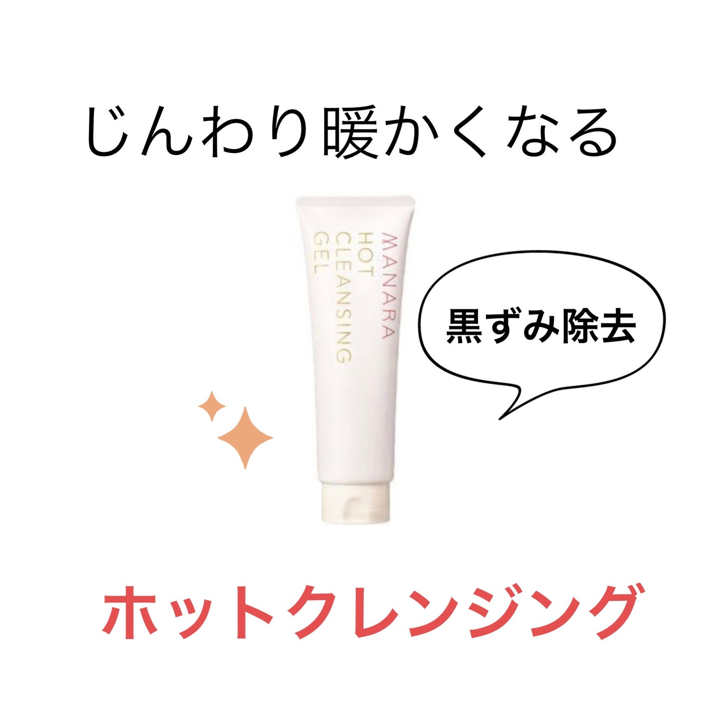 ホットクレンジングゲル マッサージプラス/マナラ/クレンジングジェルを使ったクチコミ(1枚目)