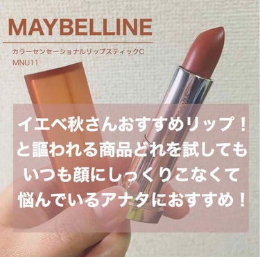 カラーセンセーショナル リップスティック C/MAYBELLINE NEW YORK/口紅を使ったクチコミ（1枚目）