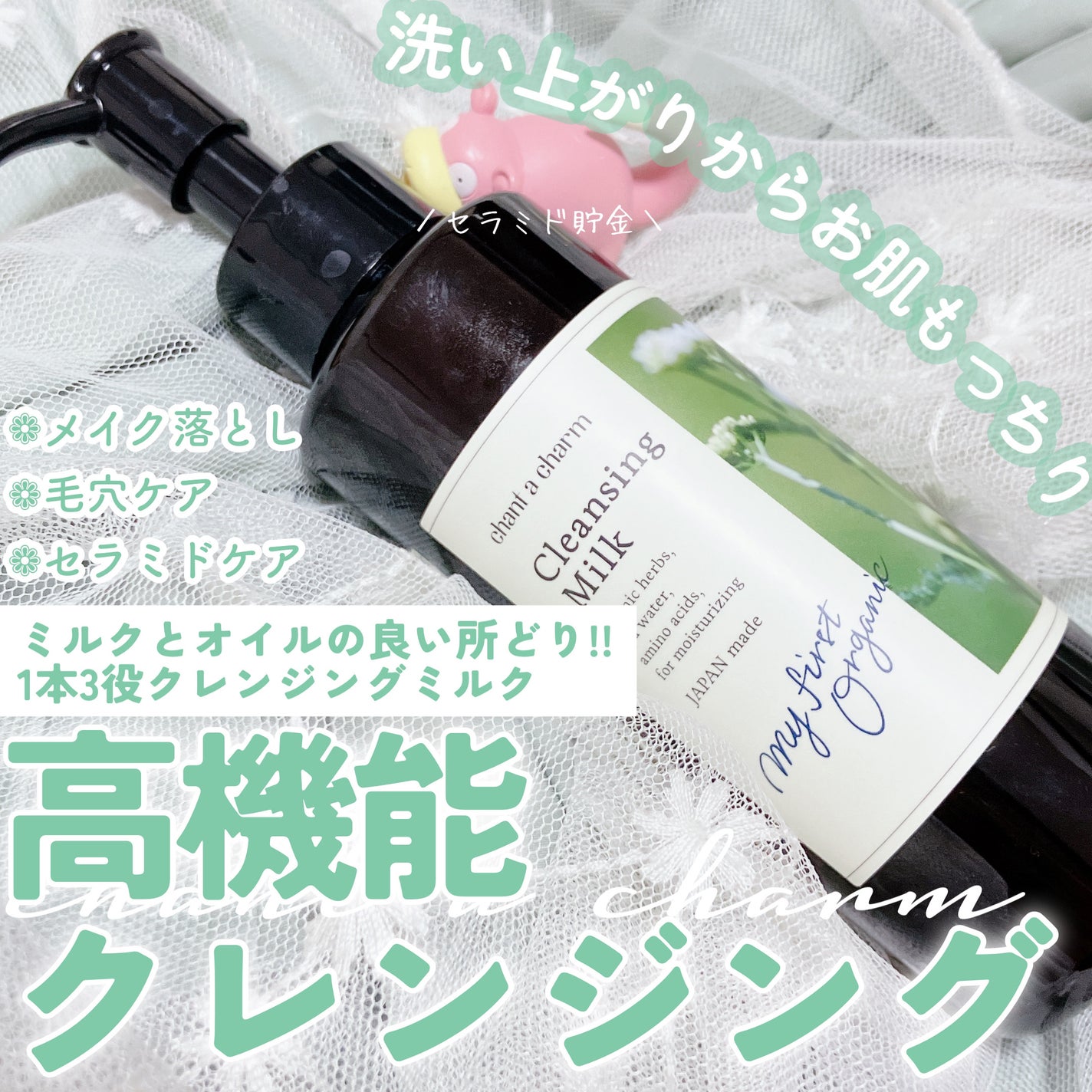 クレンジングミルク/chant a charm /ミルククレンジングを使ったクチコミ(1枚目)