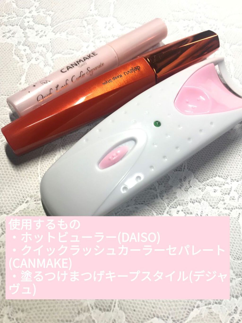 電動ホットビューラー/DAISO/ホットビューラーを使ったクチコミ（2枚目）
