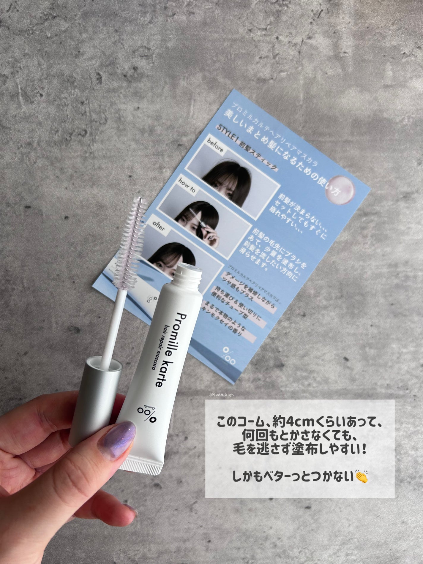 プロミルカルテ リペアヘアマスカラ/Promille/ヘアジェルを使ったクチコミ(2枚目)