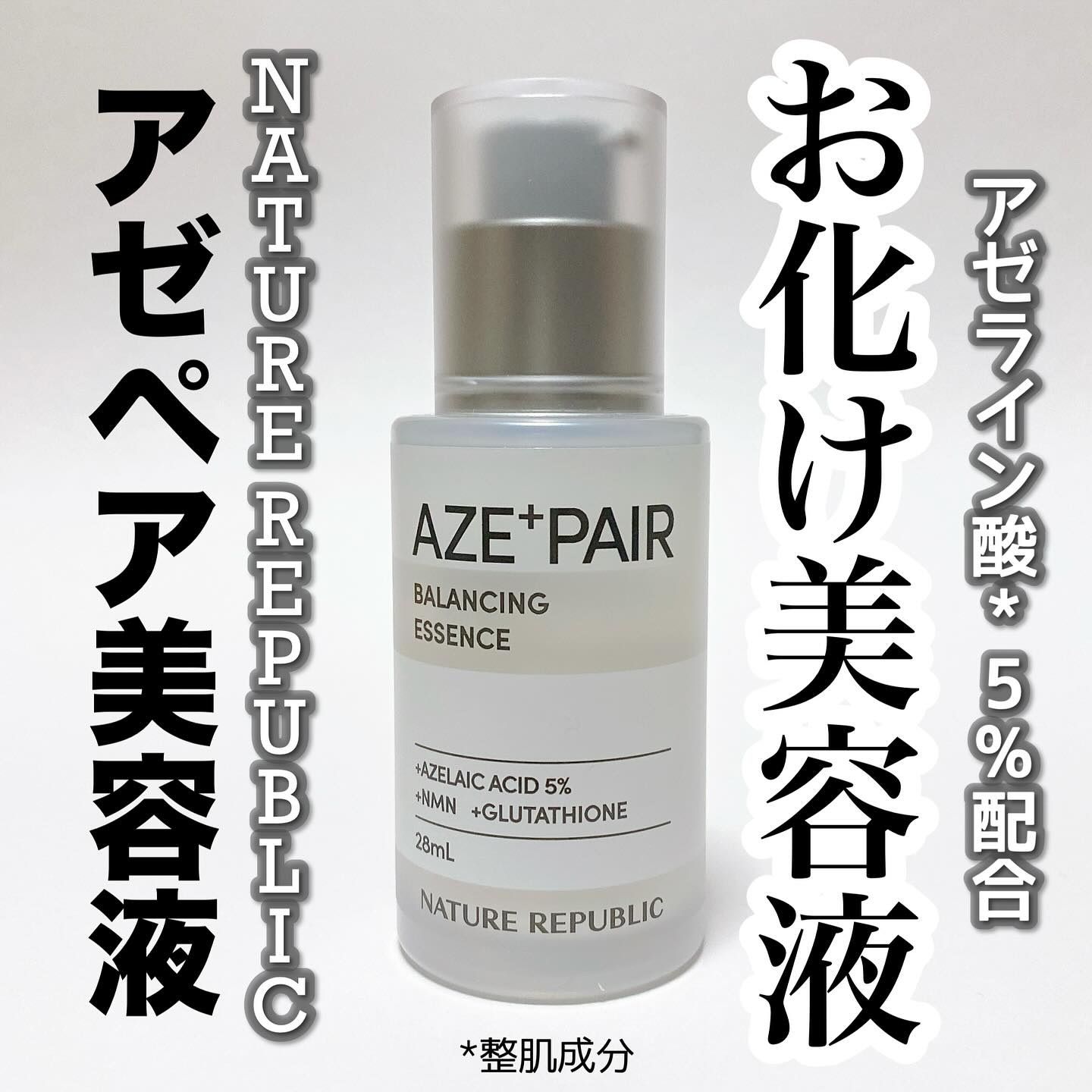 アゼペア 美容液/ネイチャーリパブリック/美容液を使ったクチコミ（1枚目）