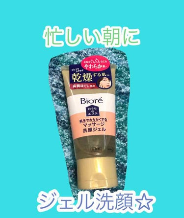 ☆Biore お家deエステ 肌をやわらかくするマッサージ 洗顔ジェル☆

朝は忙しい、本当に。
洗顔でモコモコ泡を作って洗いたい、でも時間が無い！
たまたまドラッグストアで見つけて購入して、もうリピ3