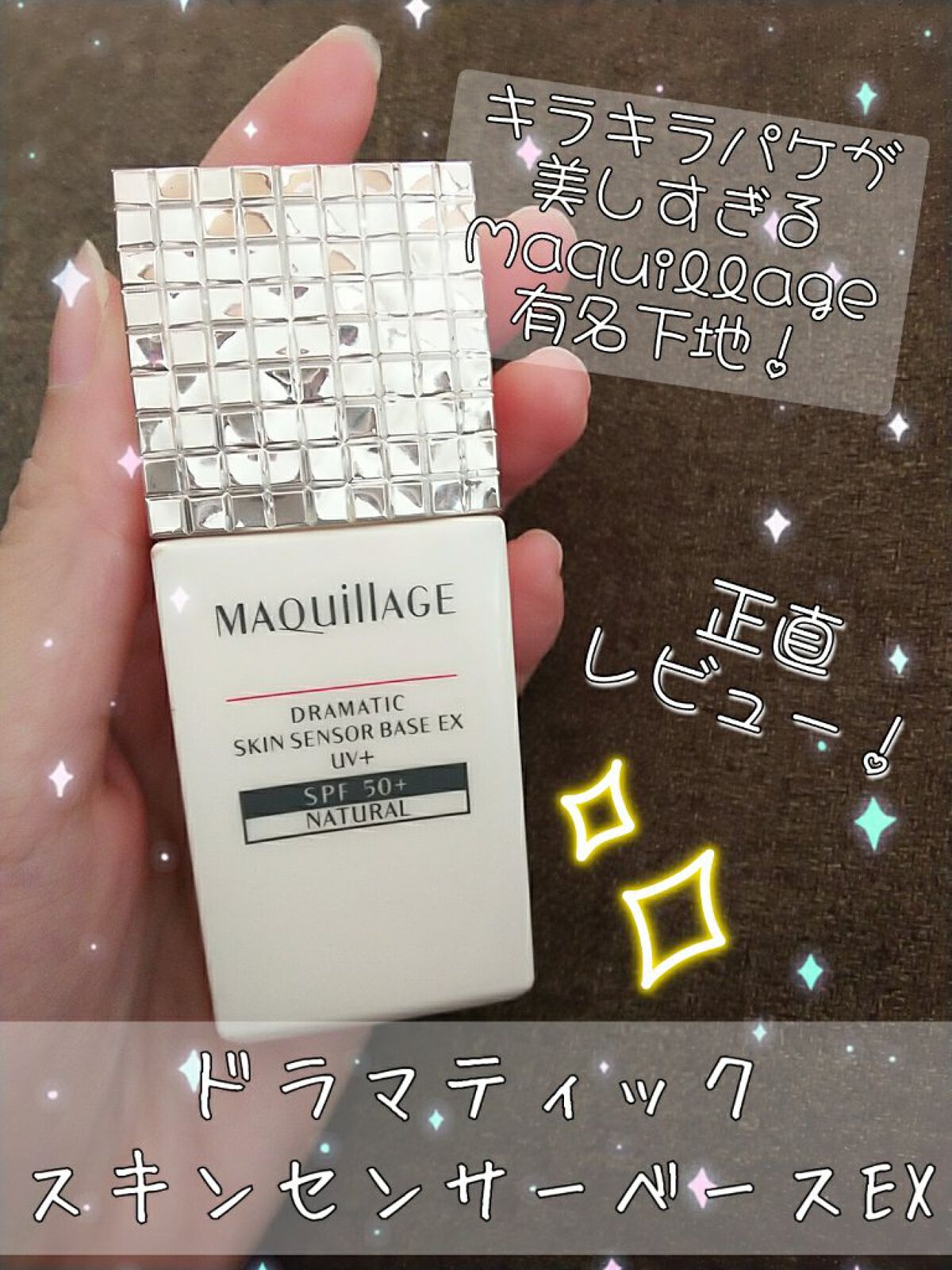 ドラマティックスキンセンサーベース EX/マキアージュ/化粧下地を使ったクチコミ(1枚目)