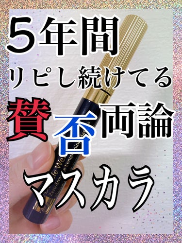 ESTEE LAUDER ダブル ウェア ゼロ スマッジ マスカラのクチコミ「ESTEE LAUDERのマスカラがなんだか賛否両論だけどなんだかんだ5年間リピし続けてる感想.....」（1枚目）