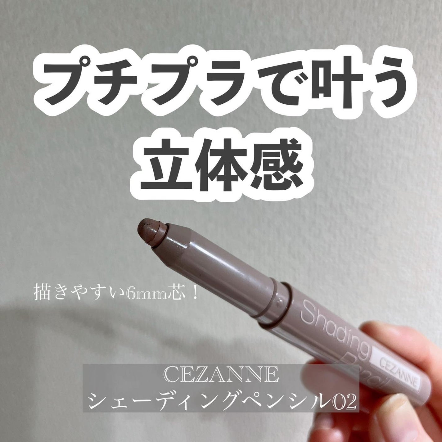 シェーディングペンシル/CEZANNE/ハイライト・シェーディングを使ったクチコミ(1枚目)