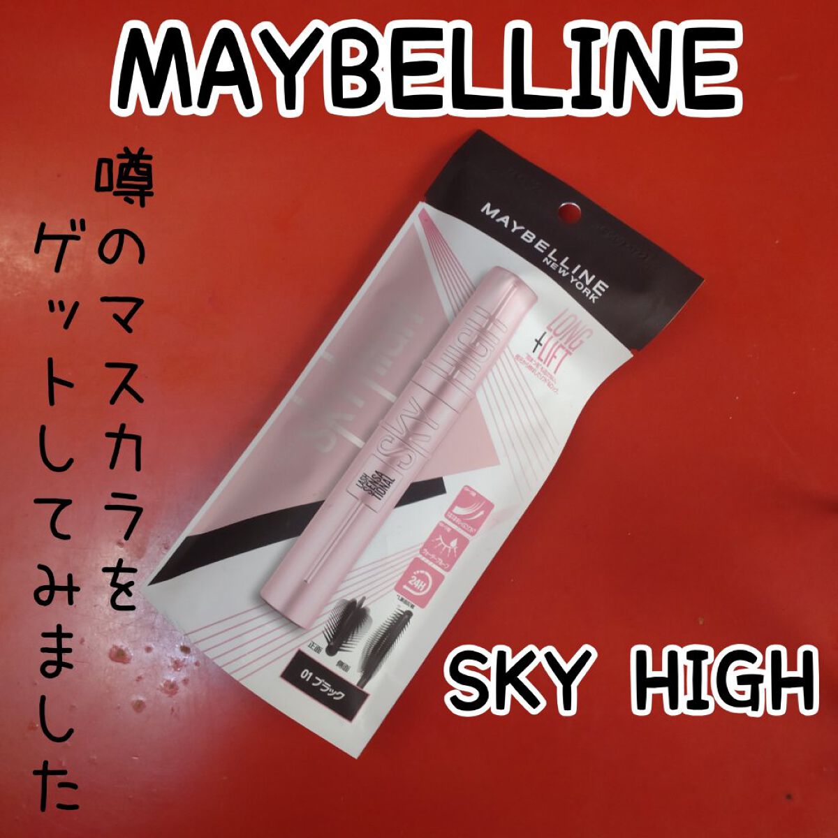 スカイハイ/MAYBELLINE NEW YORK/マスカラを使ったクチコミ（2枚目）