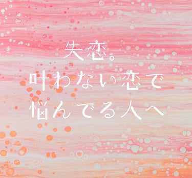 Rちゃん on LIPS 「どうしても諦められない恋で悩んでるひとへ失恋や叶わない恋の末路..」（1枚目）