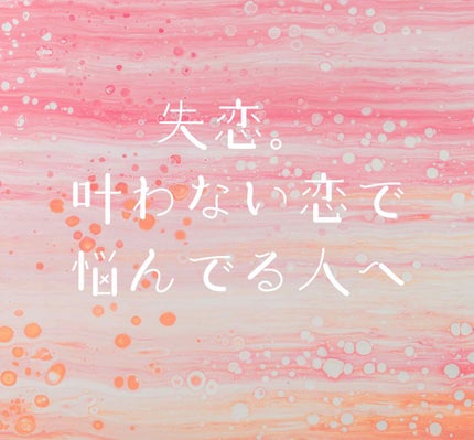 恋バナ/その他を使ったクチコミ(1枚目)