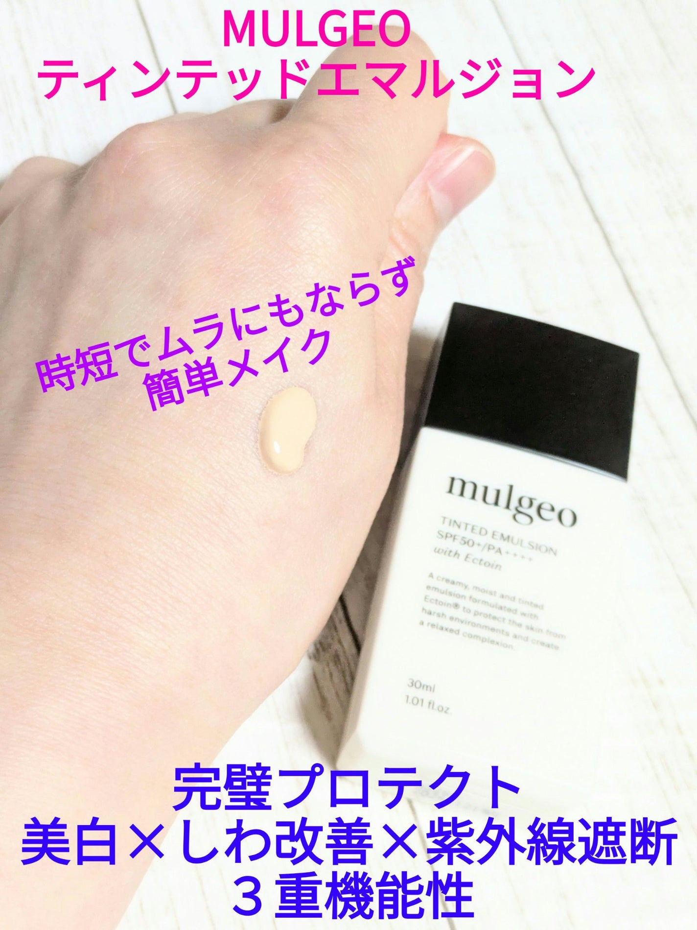 ムルジオ ティンテッドエマルジョン SPF50+ PA++++ mulgeo