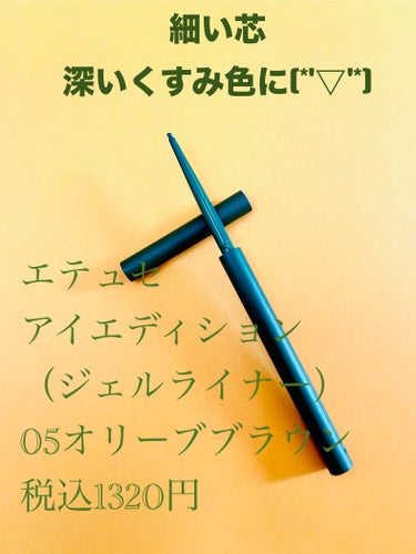 アイエディション(ジェルライナー) 05 オリーブブラウン/ettusais/ジェルアイライナーを使ったクチコミ（1枚目）