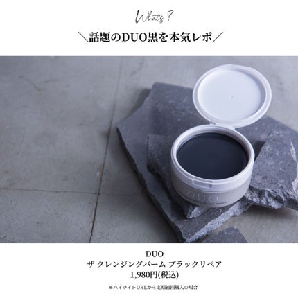 デュオ ザ クレンジングバーム ブラック/DUO/クレンジングバームを使ったクチコミ(2枚目)